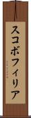 スコボフィリア Scroll