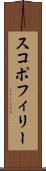スコポフィリー Scroll