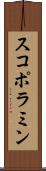 スコポラミン Scroll