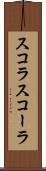 スコラ Scroll