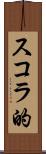 スコラ的 Scroll