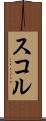 スコル Scroll