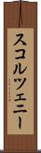 スコルツェニー Scroll