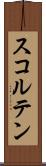 スコルテン Scroll