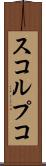 スコルプコ Scroll