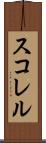 スコレル Scroll