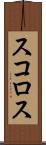 スコロス Scroll