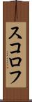 スコロフ Scroll