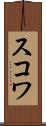 スコワ Scroll