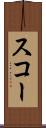 スコー Scroll
