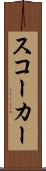 スコーカー Scroll