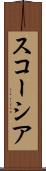 スコーシア Scroll