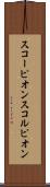 スコーピオン Scroll
