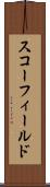 スコーフィールド Scroll