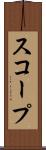 スコープ Scroll