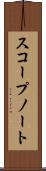 スコープ・ノート Scroll