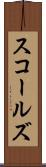 スコールズ Scroll