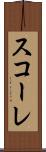 スコーレ Scroll