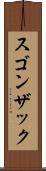 スゴンザック Scroll