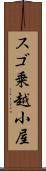 スゴ乗越小屋 Scroll