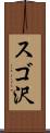 スゴ沢 Scroll