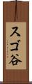 スゴ谷 Scroll