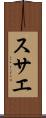 スサエ Scroll