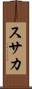 スサカ Scroll