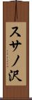 スサノ沢 Scroll