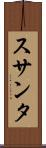 スサンタ Scroll