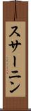 スサーニン Scroll