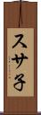 スサ子 Scroll