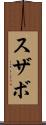 スザボ Scroll