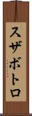 スザボトロ Scroll