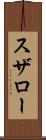 スザロー Scroll