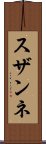 スザンネ Scroll