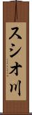 スシオ川 Scroll