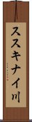 ススキナイ川 Scroll