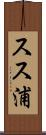 スス浦 Scroll