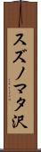 スズノマタ沢 Scroll