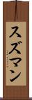 スズマン Scroll