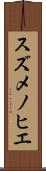 スズメノヒエ Scroll