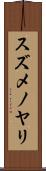 スズメノヤリ Scroll