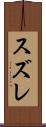 スズレ Scroll