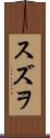 スズヲ Scroll