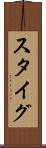 スタイグ Scroll