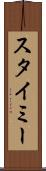 スタイミー Scroll