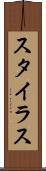 スタイラス Scroll