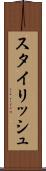 スタイリッシュ Scroll