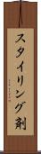 スタイリング剤 Scroll
